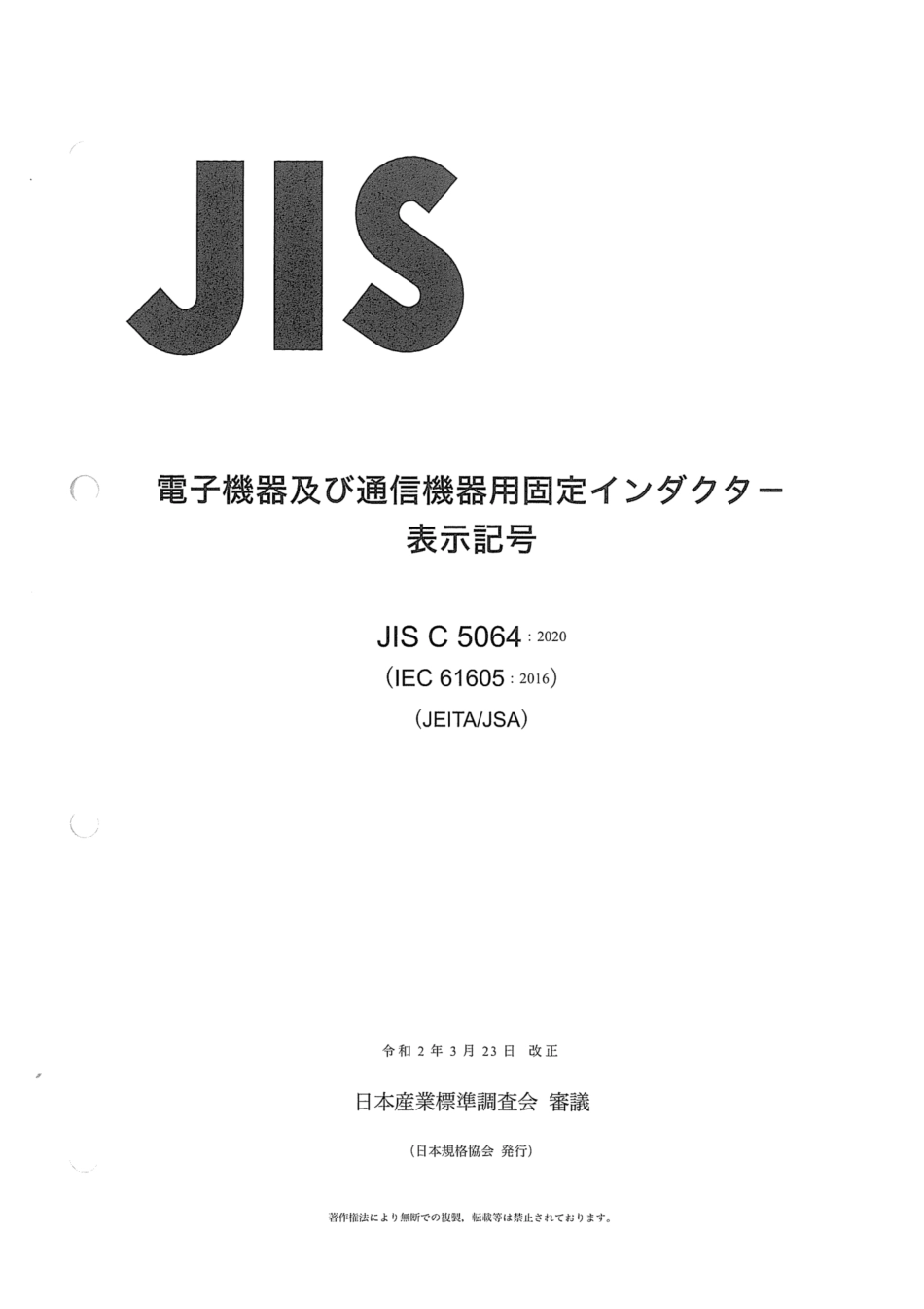 JIS C 5064-2020 電子機器及び通信機器用固定インダクタ - 表示記号.pdf_第1页