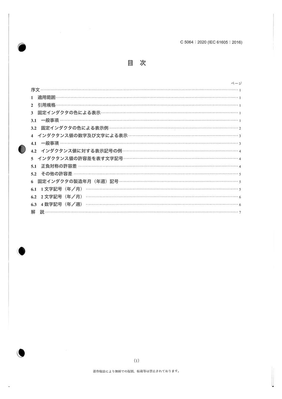 JIS C 5064-2020 電子機器及び通信機器用固定インダクタ - 表示記号.pdf_第3页