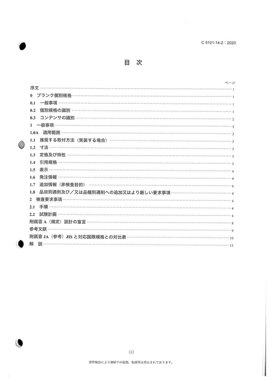 JIS C 5101-14-2-2020 電子機器用固定コンデンサ - 第14-2部：ブランク個別規格－電源用電磁障害防止固定コンデンサ－安全性試験.pdf_第3页