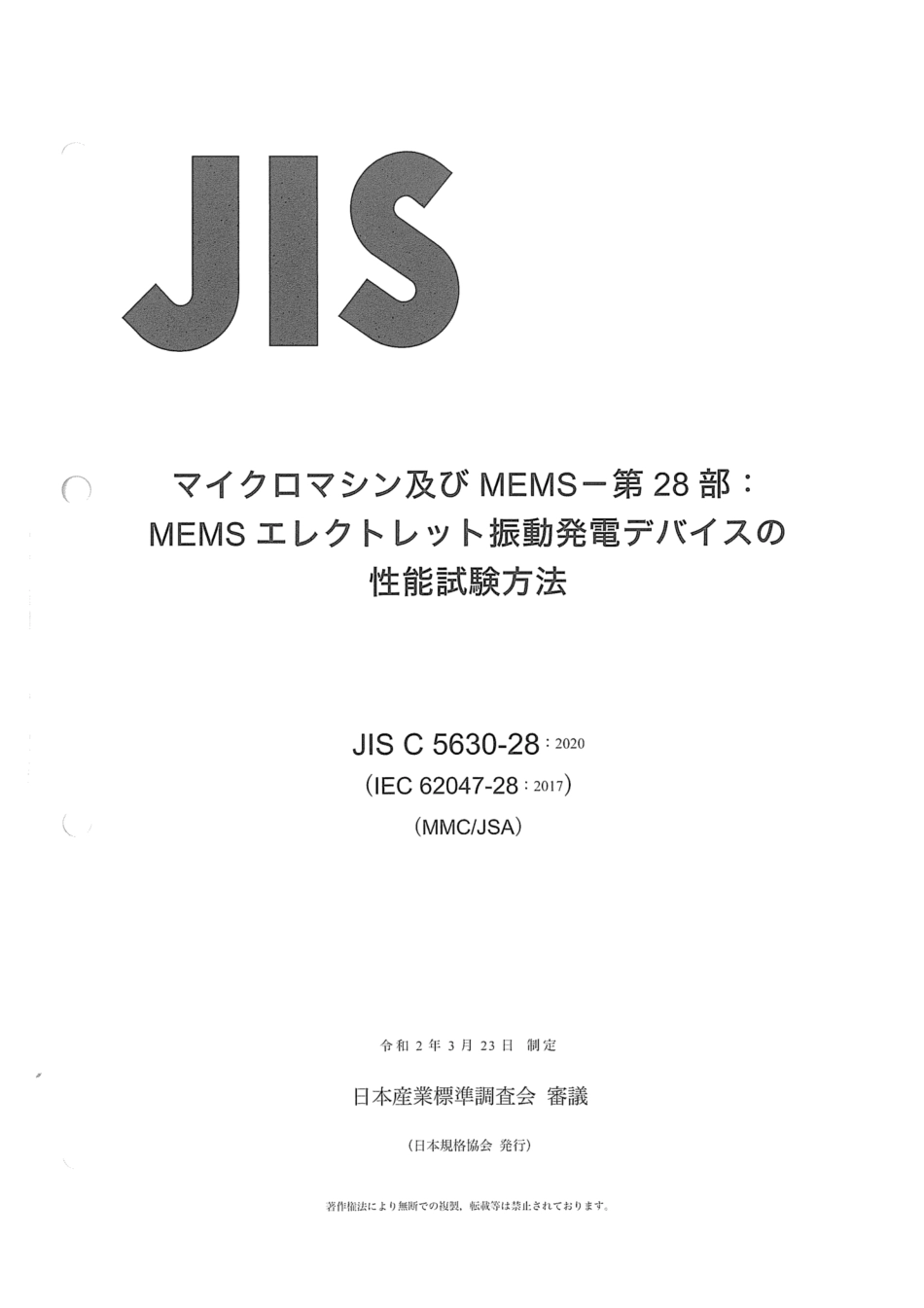 JIS C 5630-28-2020 マイクロマシン及びMEMS - 第28部：ＭＥＭＳエレクトレット振動発電デバイスの性能試験方法.pdf_第1页