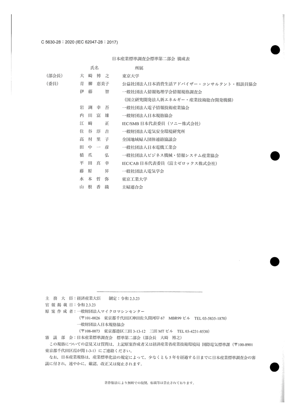 JIS C 5630-28-2020 マイクロマシン及びMEMS - 第28部：ＭＥＭＳエレクトレット振動発電デバイスの性能試験方法.pdf_第2页