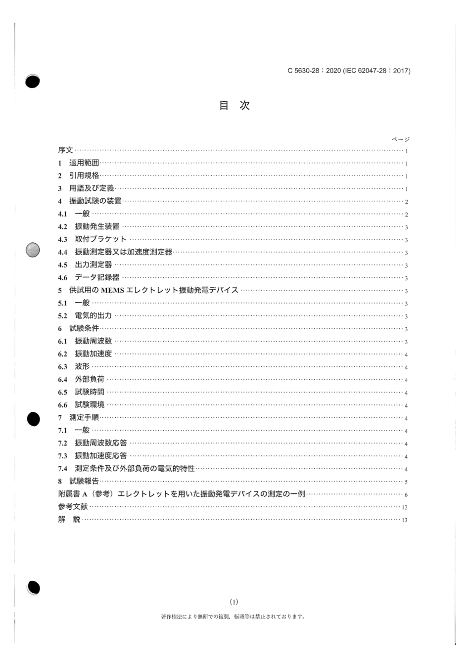 JIS C 5630-28-2020 マイクロマシン及びMEMS - 第28部：ＭＥＭＳエレクトレット振動発電デバイスの性能試験方法.pdf_第3页