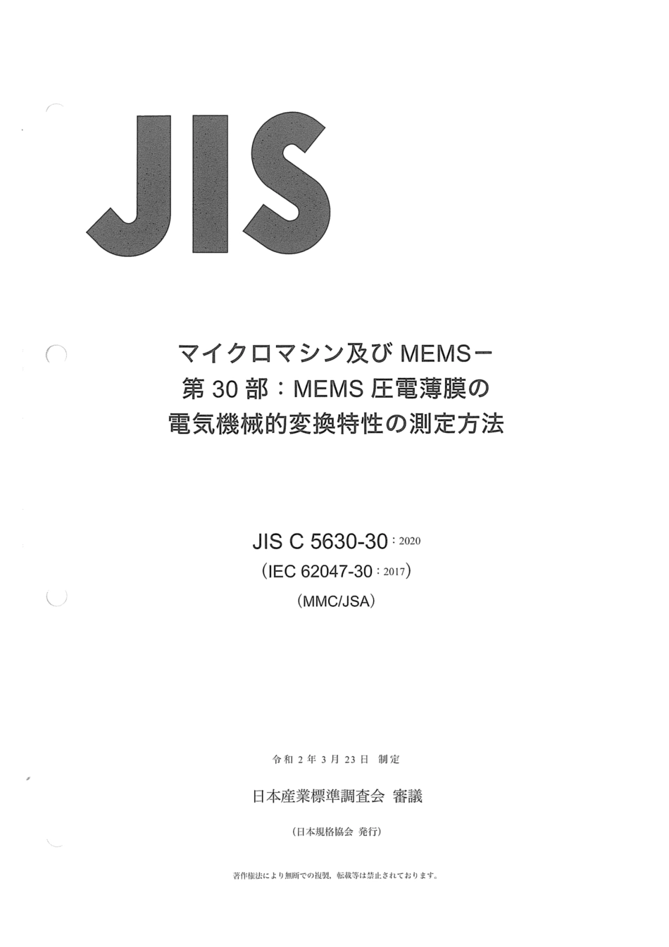 JIS C 5630-30-2020 マイクロマシン及びMEMS - 第30部:MEMS圧電薄膜の電気機械的変換特性の測定方法.pdf_第1页