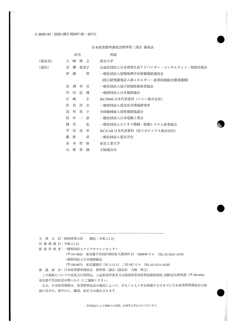 JIS C 5630-30-2020 マイクロマシン及びMEMS - 第30部:MEMS圧電薄膜の電気機械的変換特性の測定方法.pdf_第2页