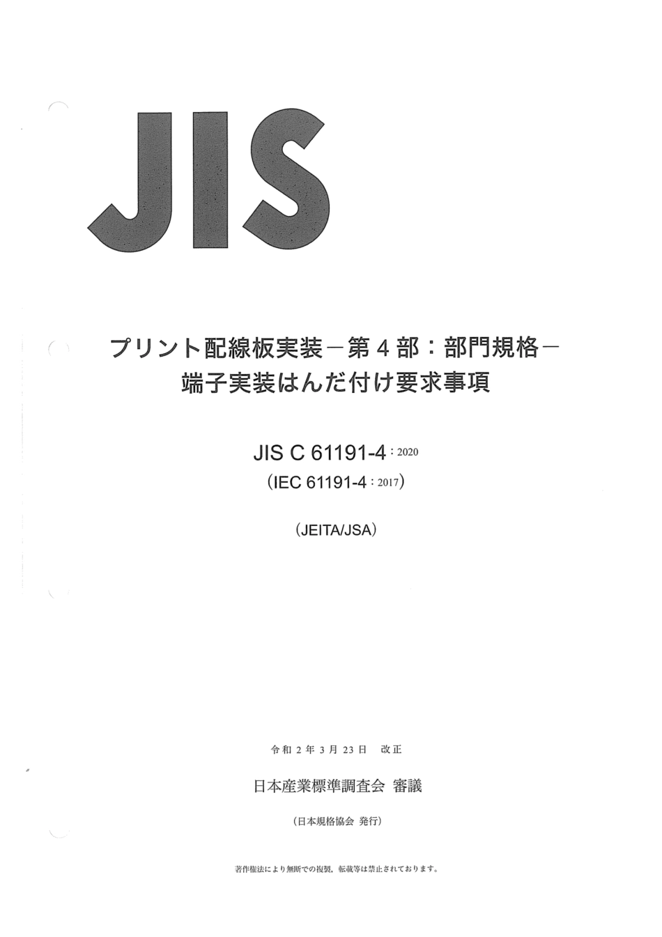 JIS C 61191-4-2020 プリント配線板実装 - 第4部:部門規格 - 端子実装はんだ付け要求事項.pdf_第1页