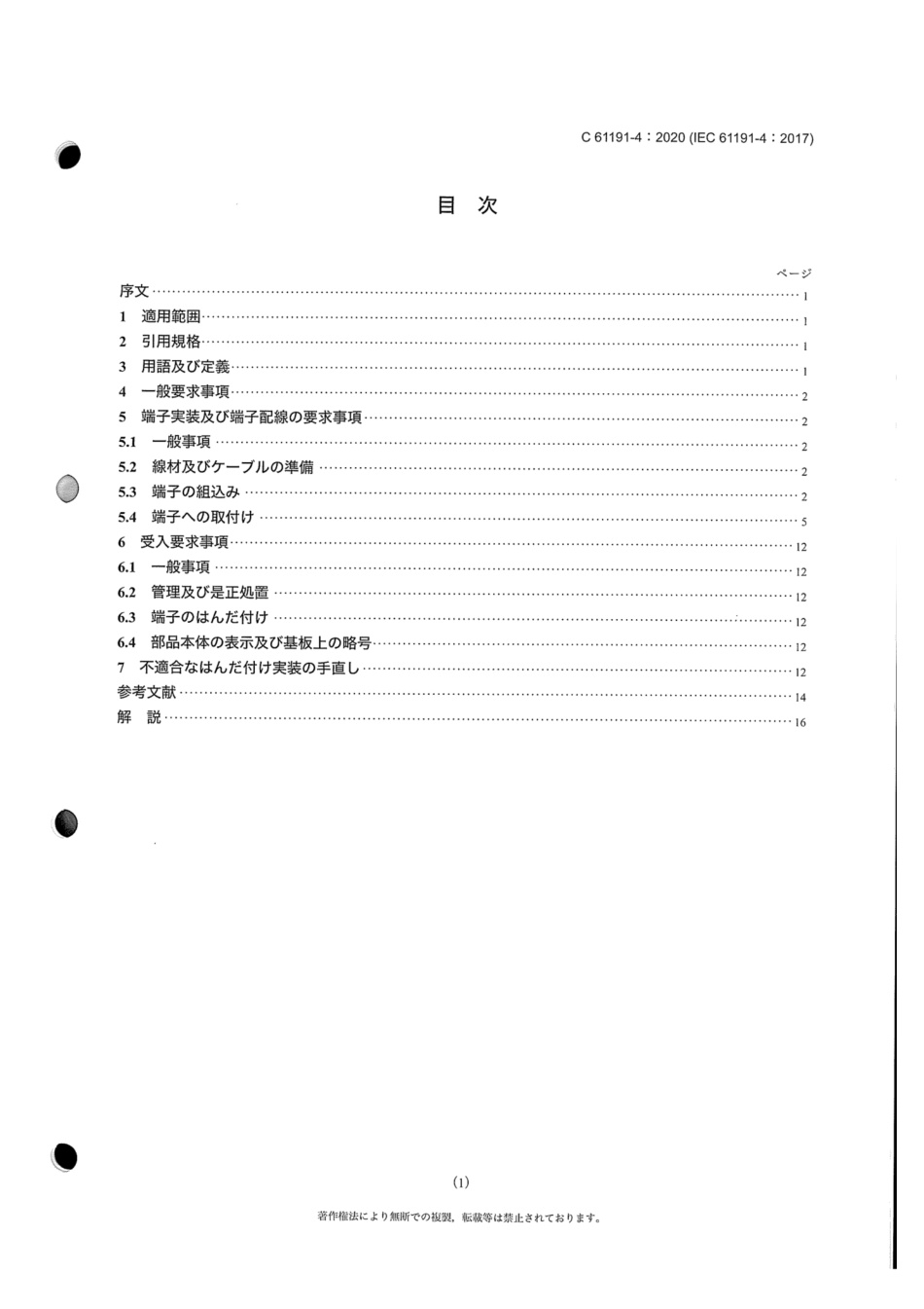 JIS C 61191-4-2020 プリント配線板実装 - 第4部:部門規格 - 端子実装はんだ付け要求事項.pdf_第3页