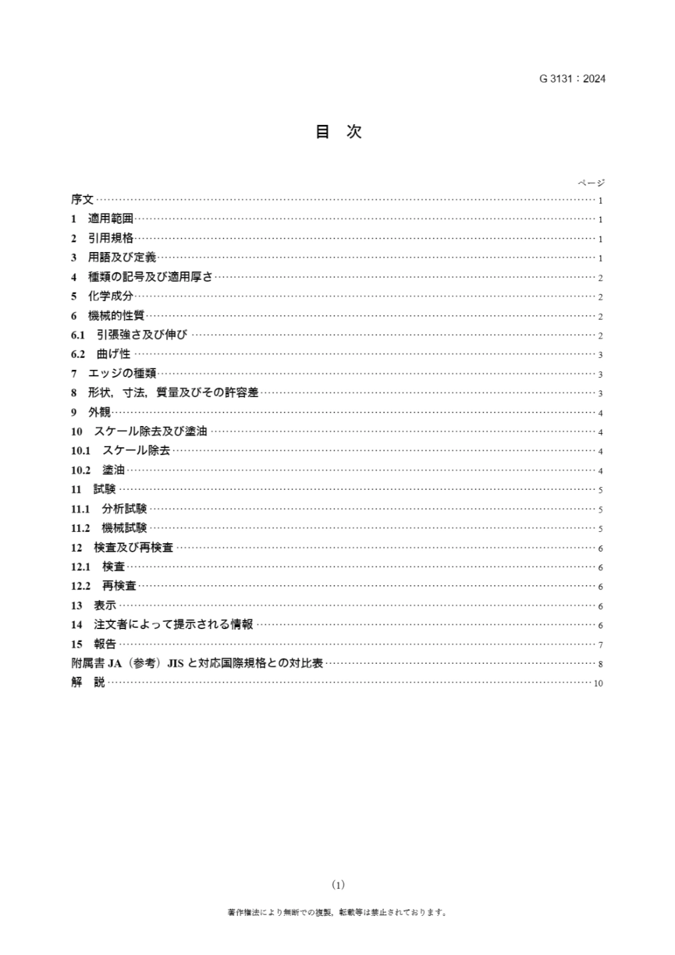 JIS G 3131-2024 熱間圧延軟鋼板及び鋼帯.pdf_第2页