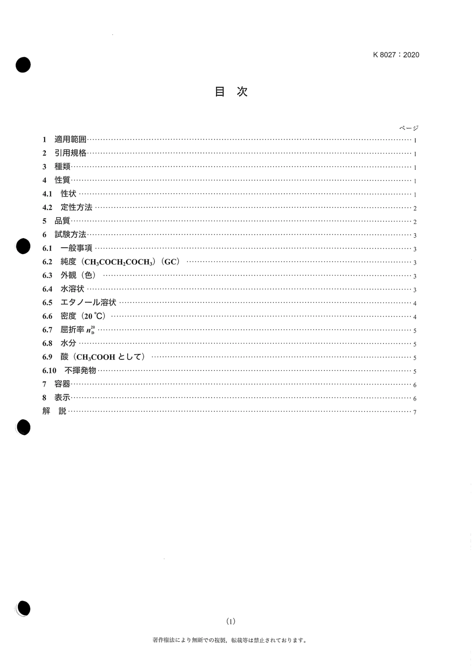 JIS K8027-2020(1).pdf_第3页
