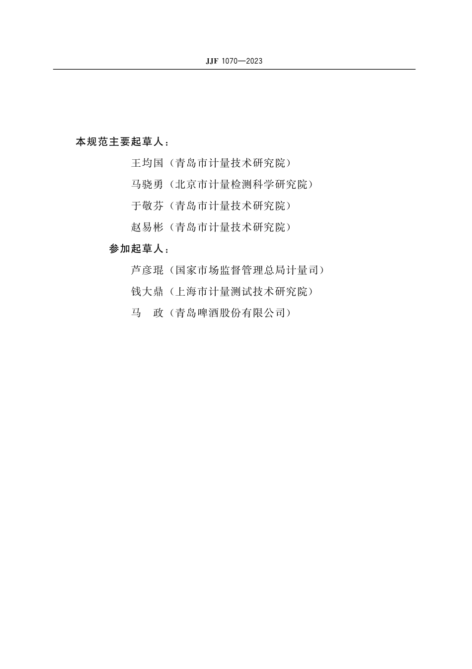 JJF 1070-2023 定量包装商品净含量计量检验规则.pdf_第3页