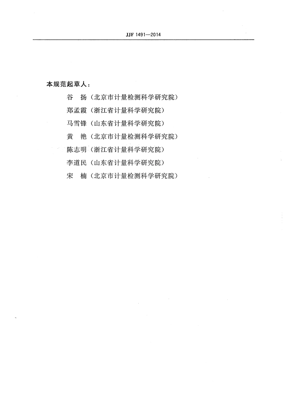 JJF 1491-2014 数字式交流电参数测量仪校准规范.pdf_第3页