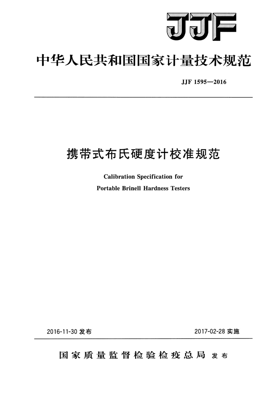 JJF 1595-2016 携带式布氏硬度计校准规范.pdf_第1页
