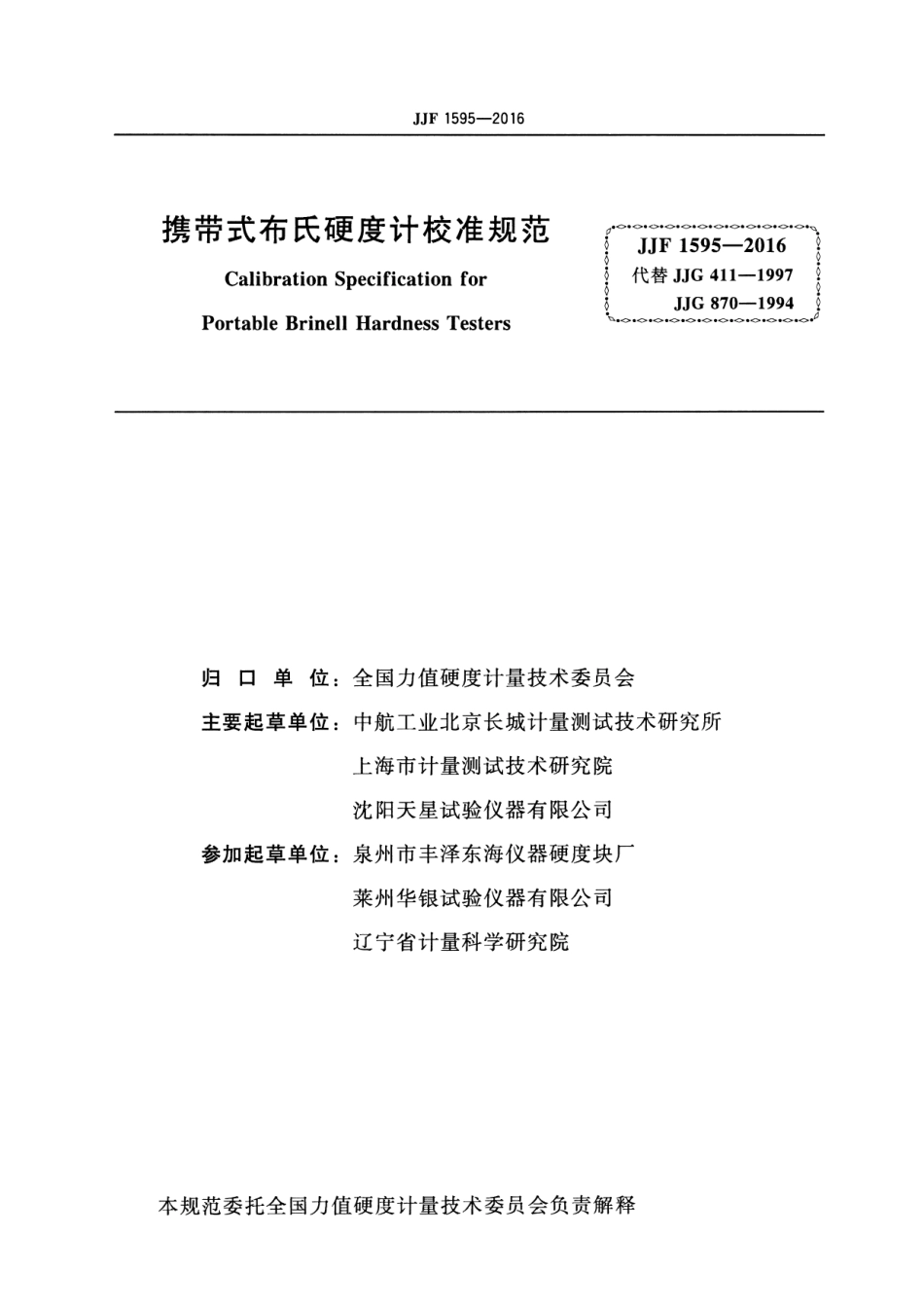 JJF 1595-2016 携带式布氏硬度计校准规范.pdf_第2页