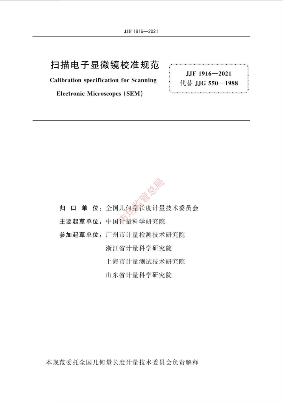 JJF 1916-2021 扫描电子显微镜校准规范.pdf_第2页