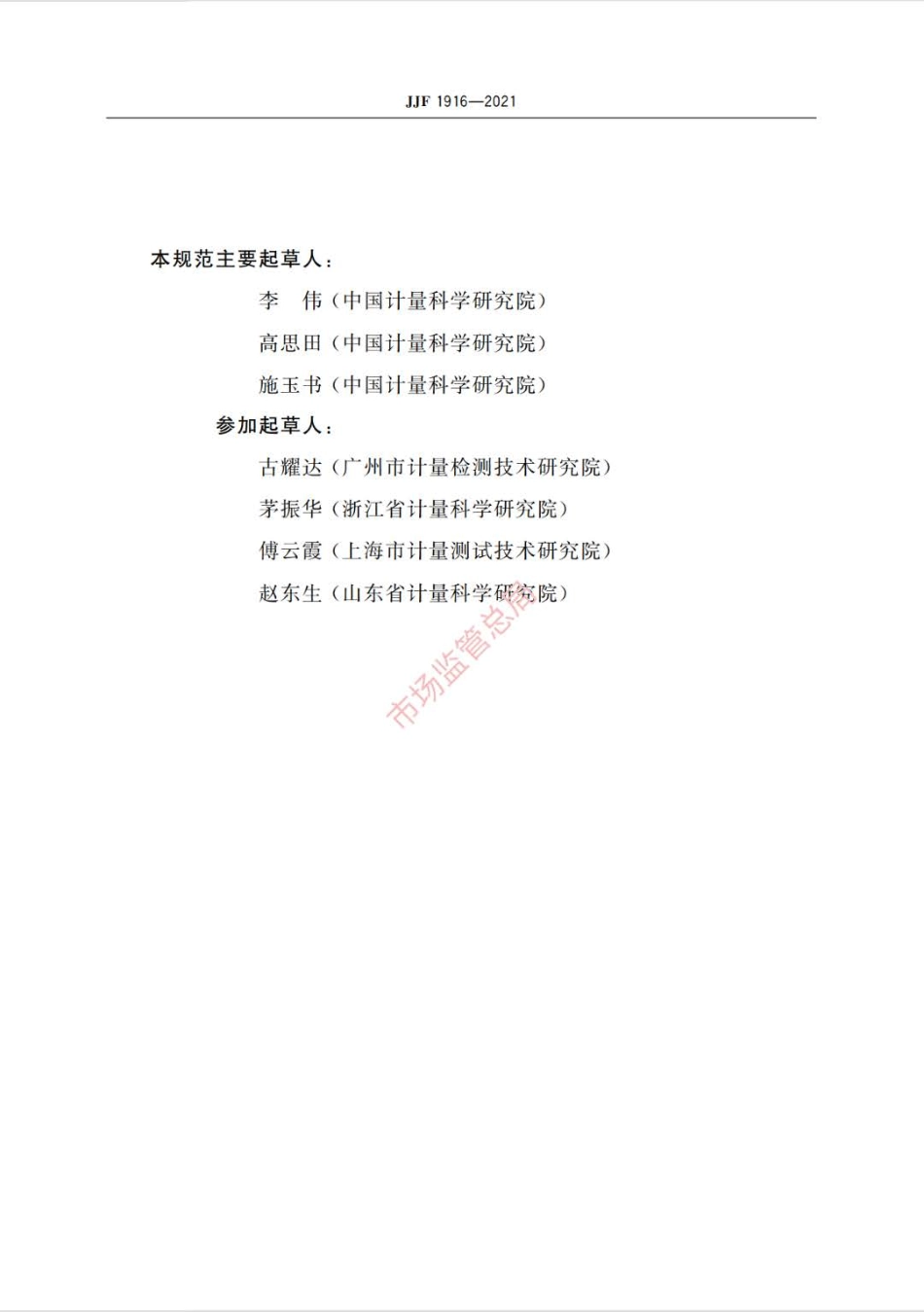 JJF 1916-2021 扫描电子显微镜校准规范.pdf_第3页