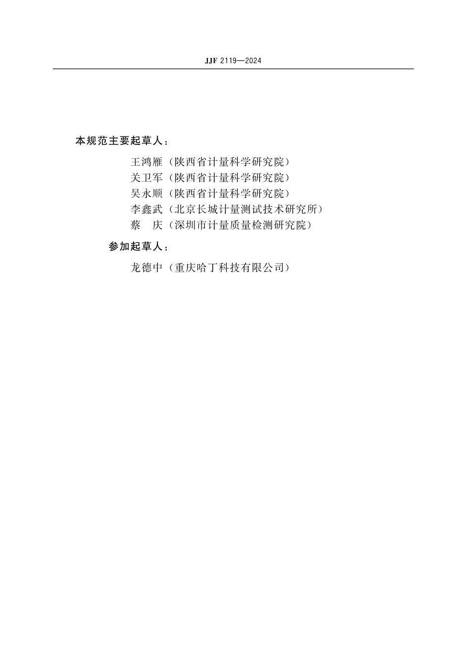 JJF 2119-2024 低气压试验箱校准规范.pdf_第3页