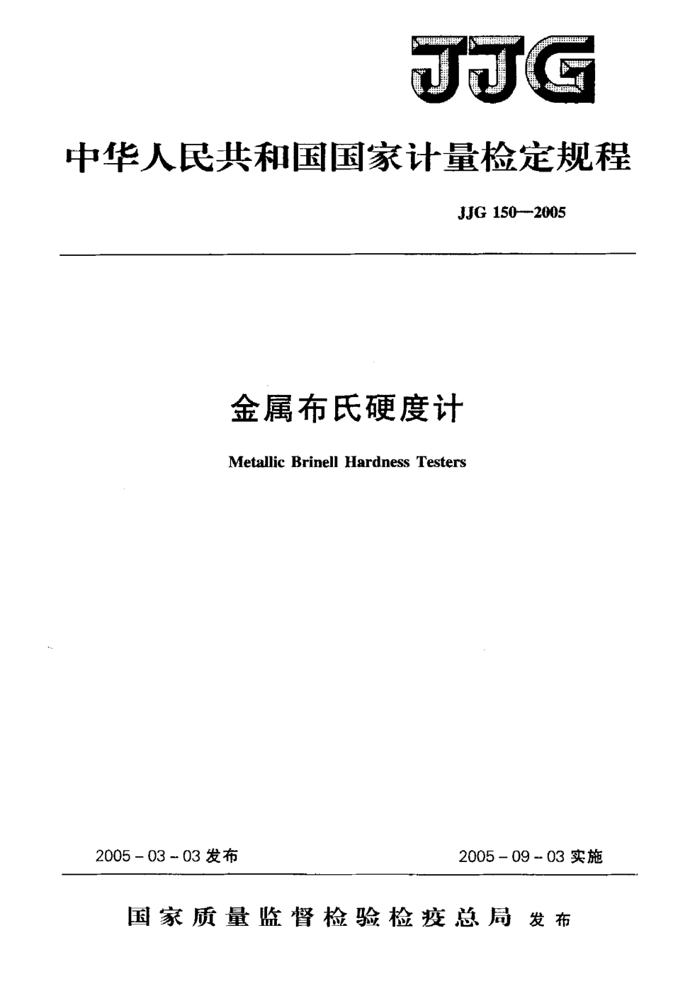 JJG 150-2005 金属布氏硬度计检定规程.pdf_第1页