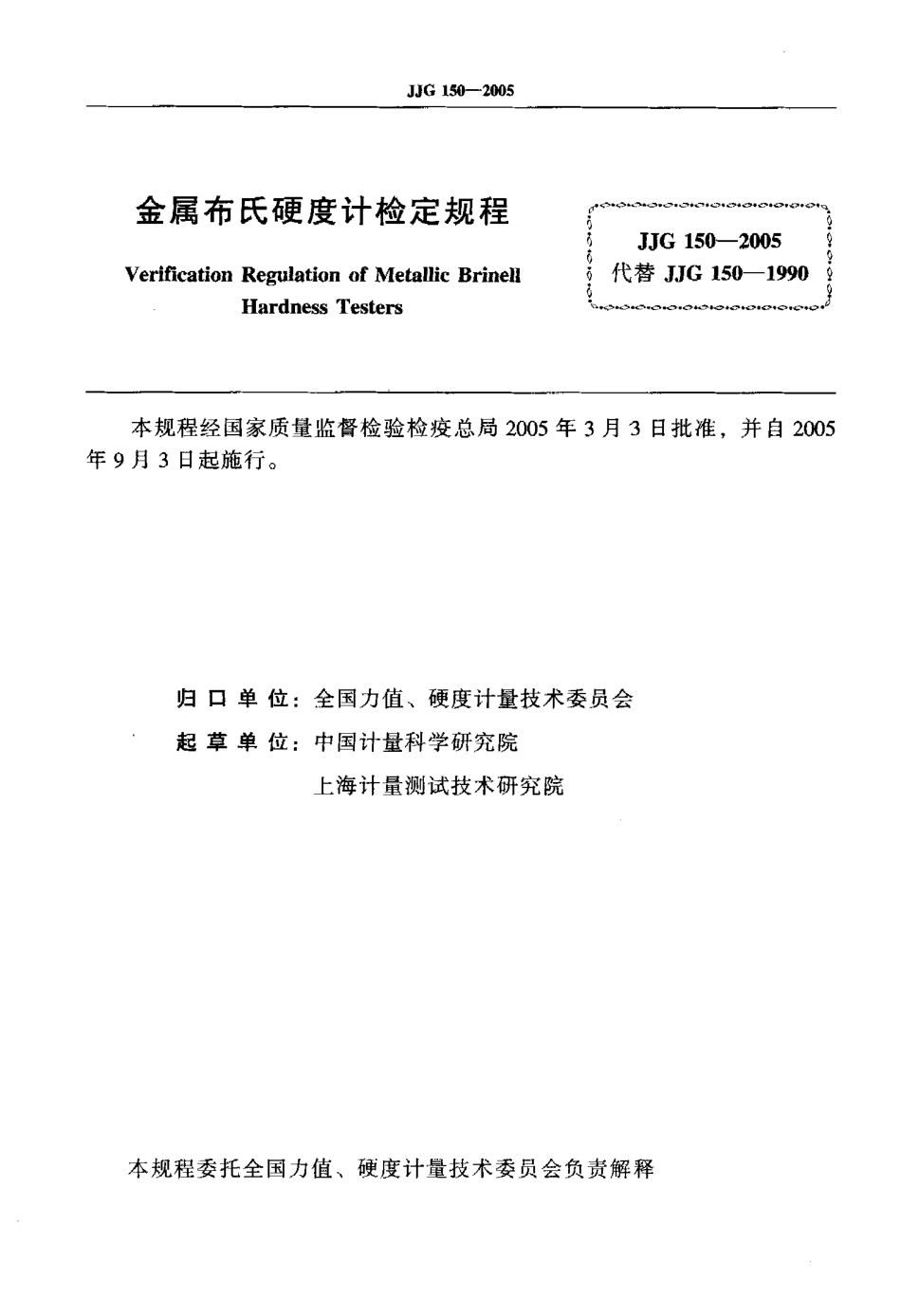JJG 150-2005 金属布氏硬度计检定规程.pdf_第2页