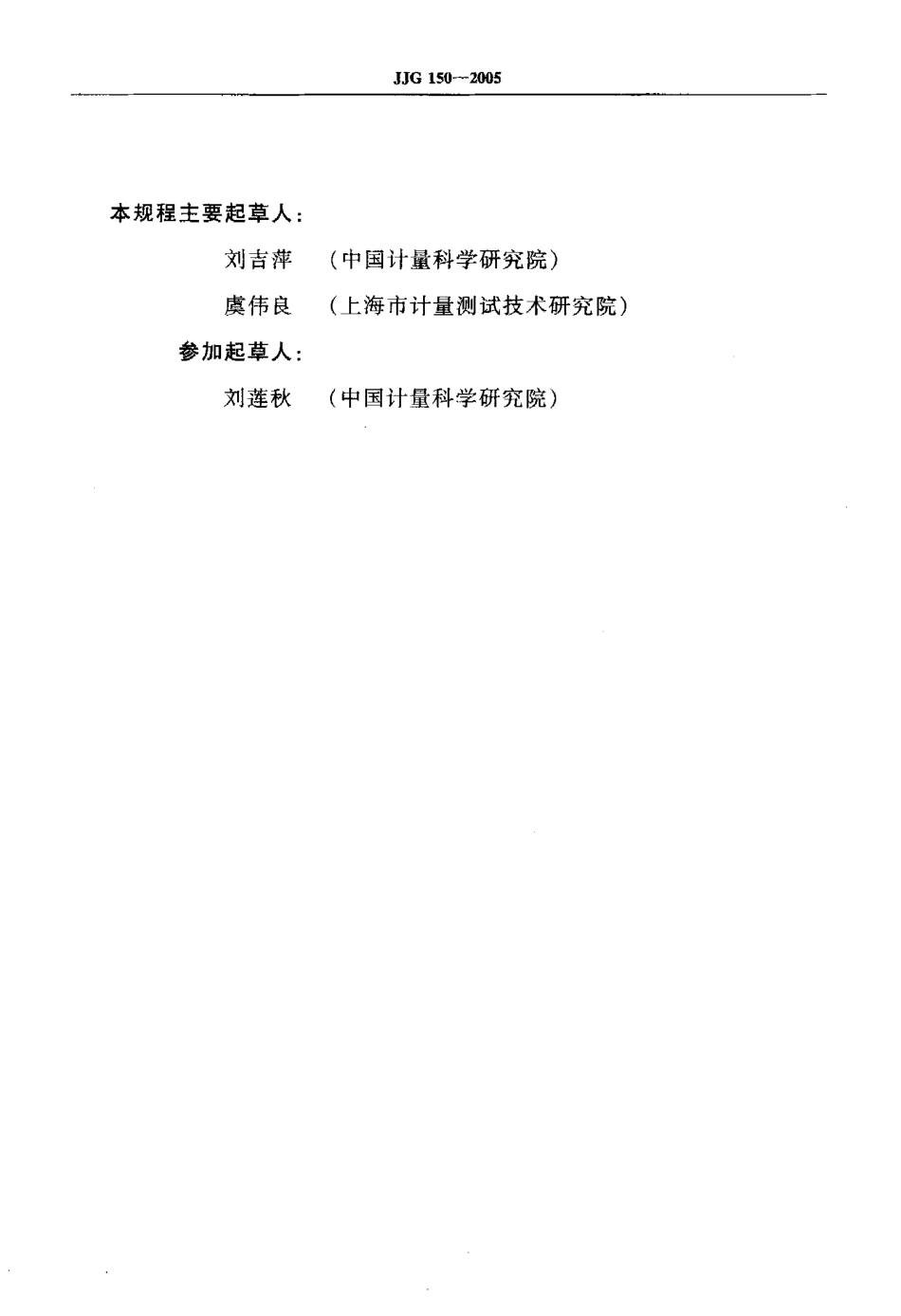 JJG 150-2005 金属布氏硬度计检定规程.pdf_第3页