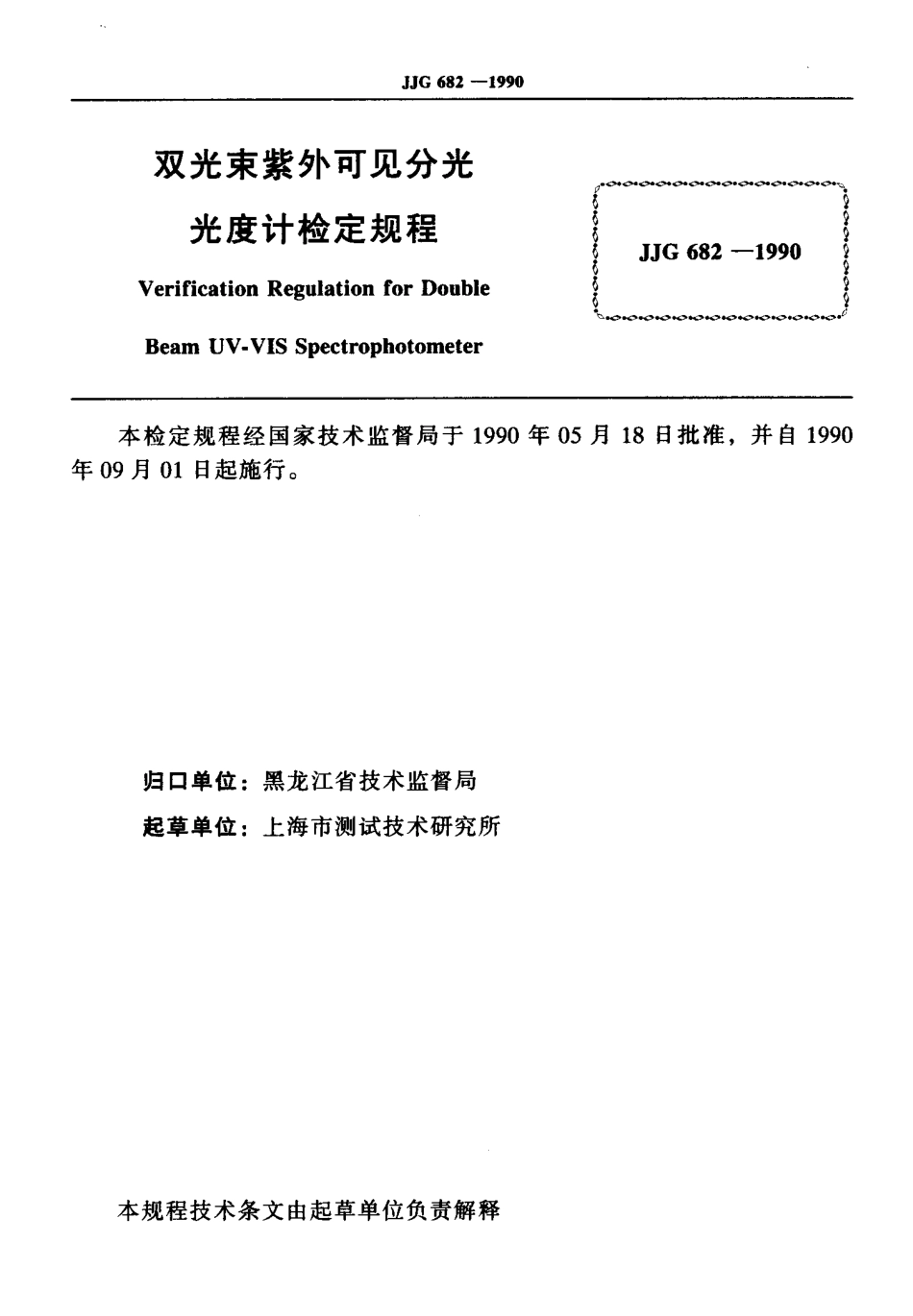 JJG 682-1990 双光束紫外可见分光光度计检定规程.pdf_第2页