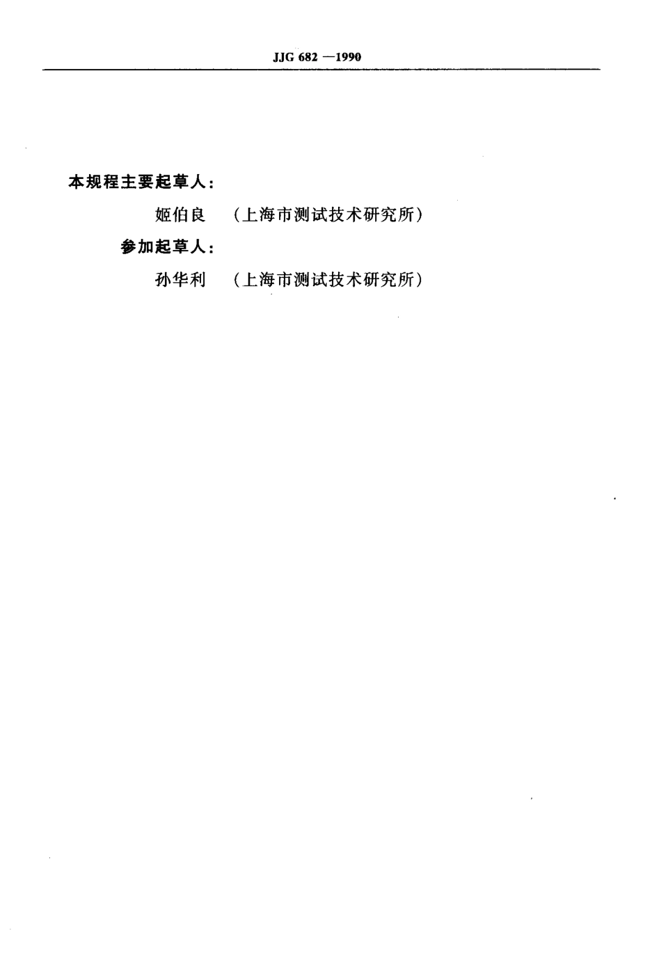 JJG 682-1990 双光束紫外可见分光光度计检定规程.pdf_第3页