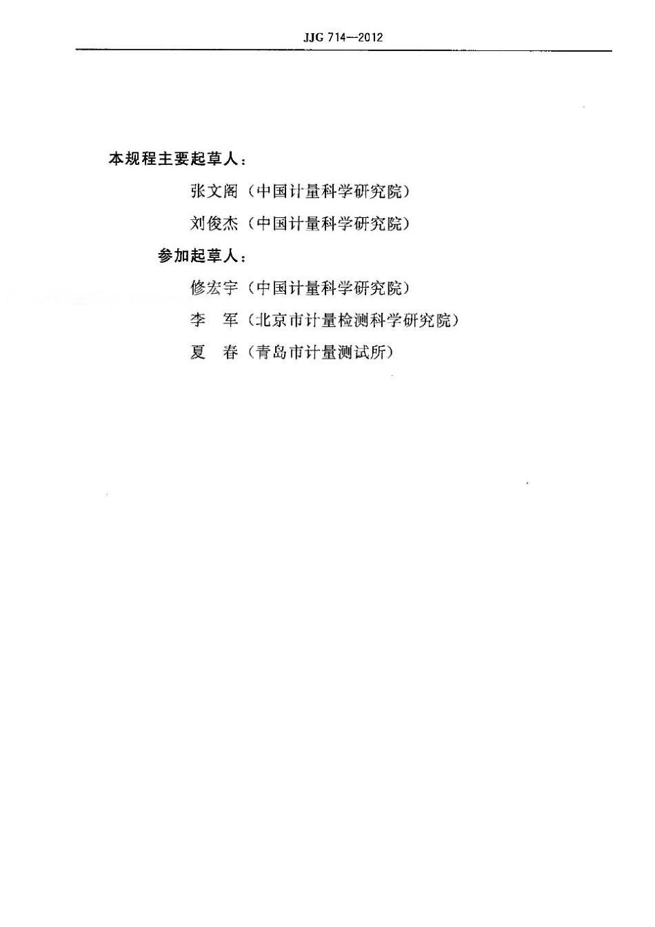 JJG 714-2012 血细胞分析仪.pdf_第3页