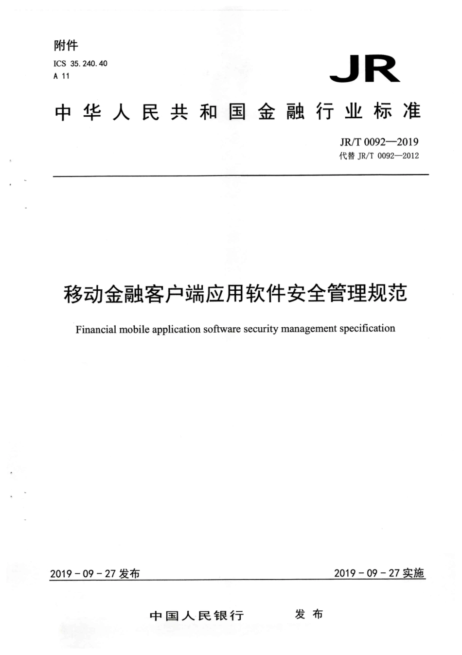 JR／T 0092-2019 移动金融客户端应用软件安全管理规范.pdf_第1页