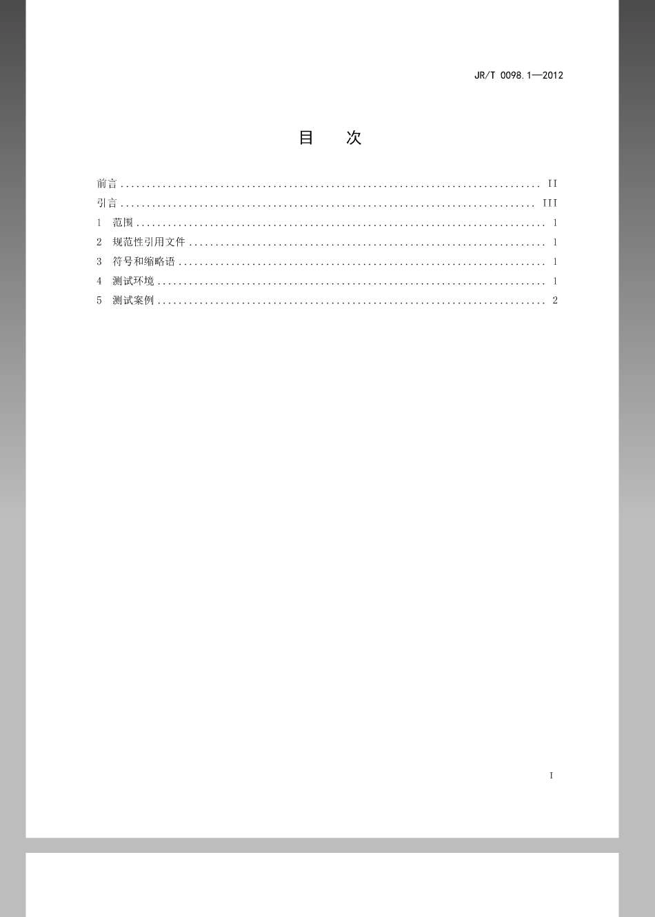 JR／T 0098.1-2012 中国金融移动支付 检测规范 第1部分：移动终端非接触式接口.pdf_第2页