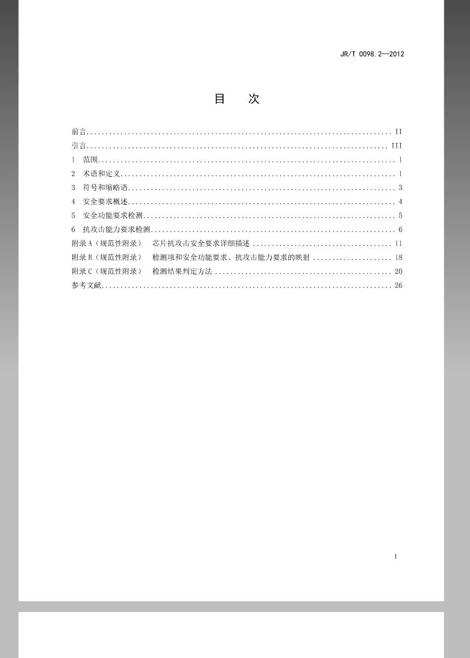 JR／T 0098.2-2012 中国金融移动支付 检测规范 第2部分：安全芯片.pdf_第2页