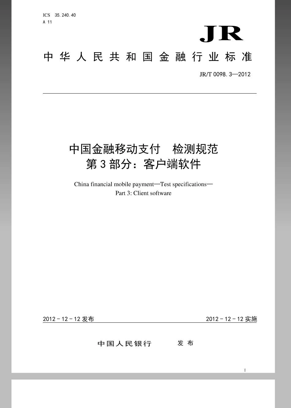 JR／T 0098.3-2012 中国金融移动支付 检测规范 第3部分：客户端软件.pdf_第1页