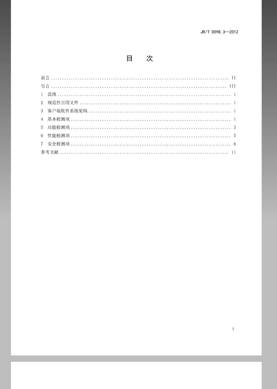 JR／T 0098.3-2012 中国金融移动支付 检测规范 第3部分：客户端软件.pdf_第2页