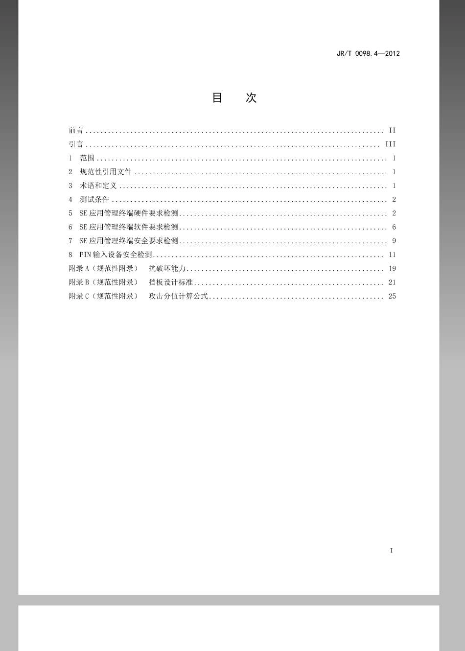 JR／T 0098.4-2012 中国金融移动支付 检测规范 第4部分：安全单元（SE）应用管理终端.pdf_第2页