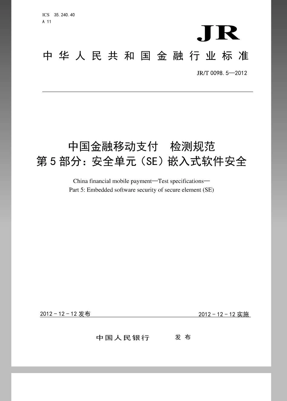 JR／T 0098.5-2012 中国金融移动支付 检测规范 第5部分：安全单元（SE）嵌入式软件安全.pdf_第1页