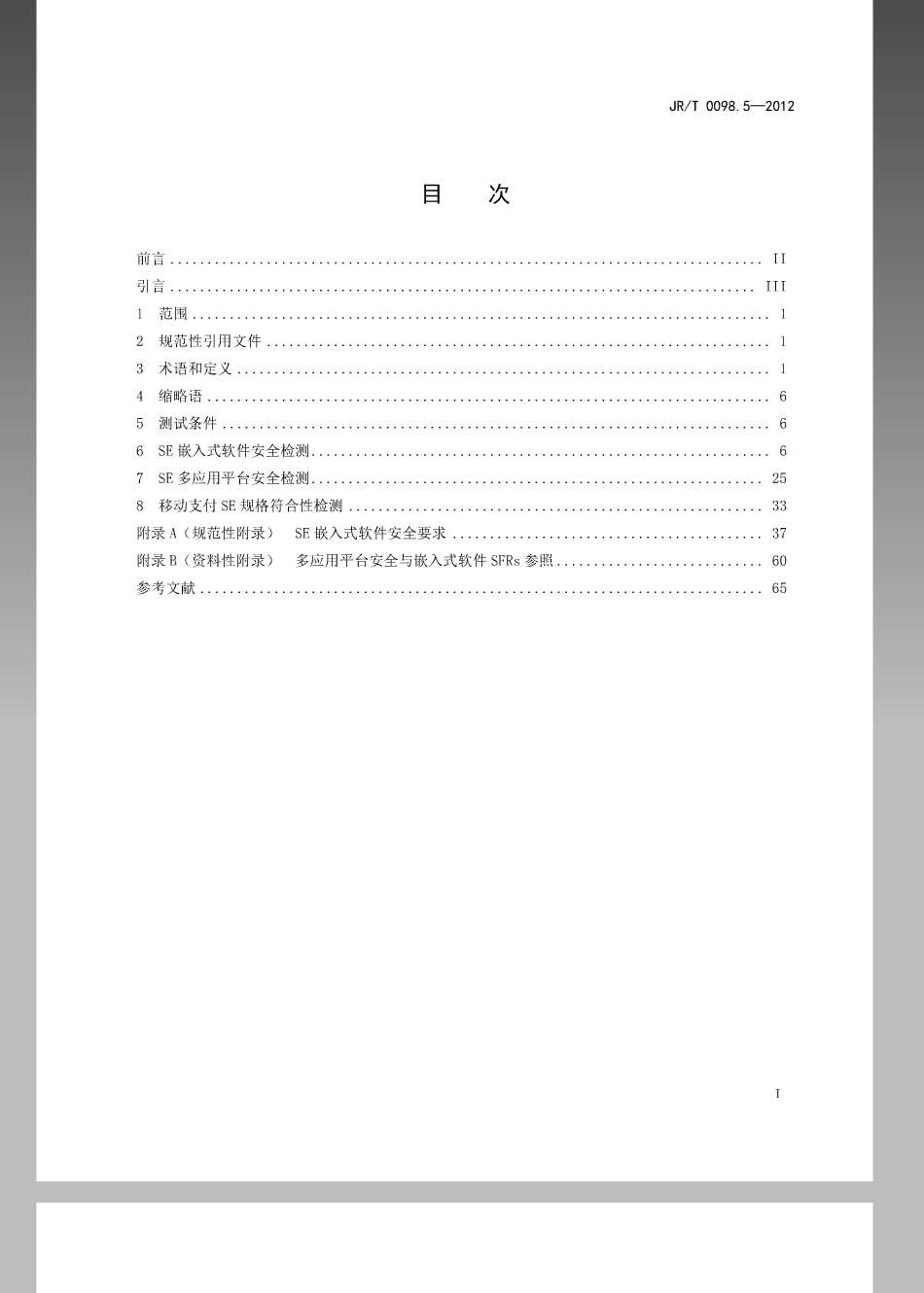 JR／T 0098.5-2012 中国金融移动支付 检测规范 第5部分：安全单元（SE）嵌入式软件安全.pdf_第2页