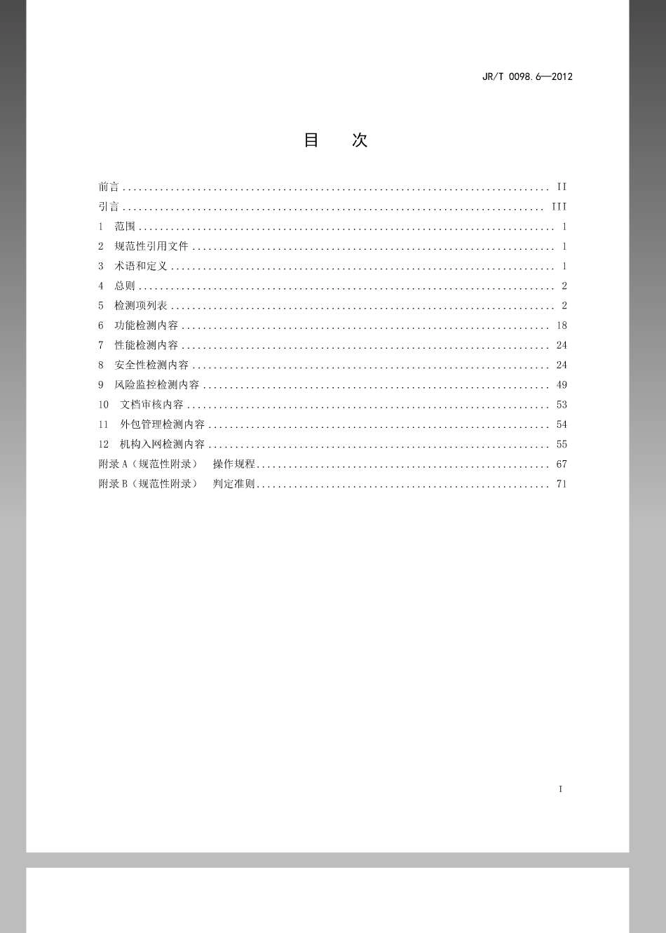 JR／T 0098.6-2012 中国金融移动支付 检测规范 第6部分：业务系统.pdf_第2页