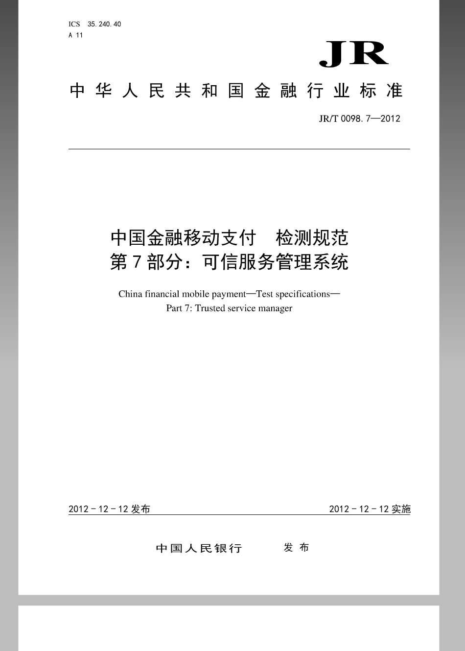 JR／T 0098.7-2012 中国金融移动支付 检测规范 第7部分：可信服务管理系统.pdf_第1页