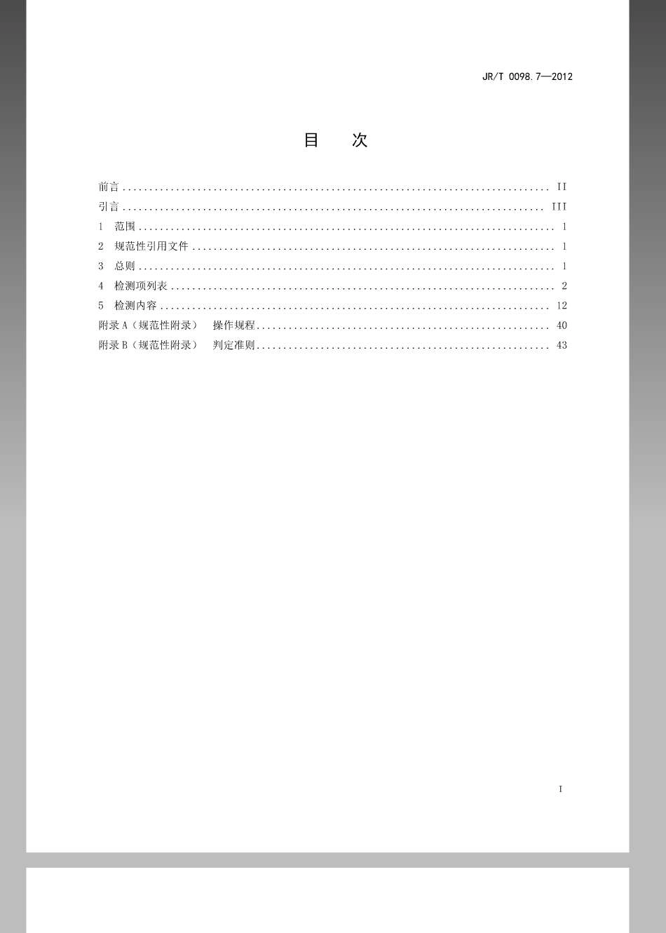 JR／T 0098.7-2012 中国金融移动支付 检测规范 第7部分：可信服务管理系统.pdf_第2页