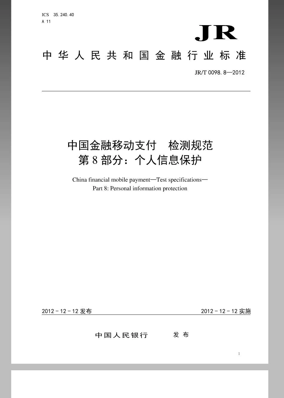 JR／T 0098.8-2012 中国金融移动支付 检测规范 第8部分：个人信息保护.pdf_第1页