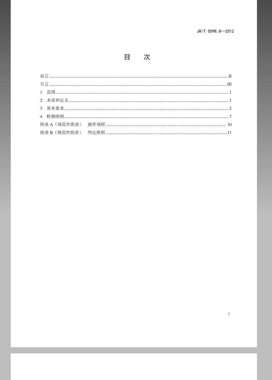 JR／T 0098.8-2012 中国金融移动支付 检测规范 第8部分：个人信息保护.pdf_第2页