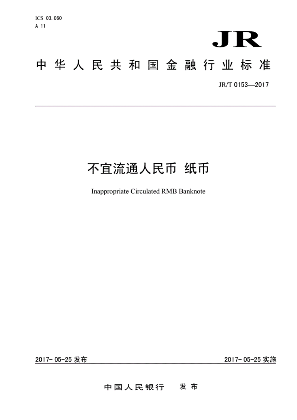 JR／T 0153-2017 不宜流通人民币 纸币.pdf_第1页
