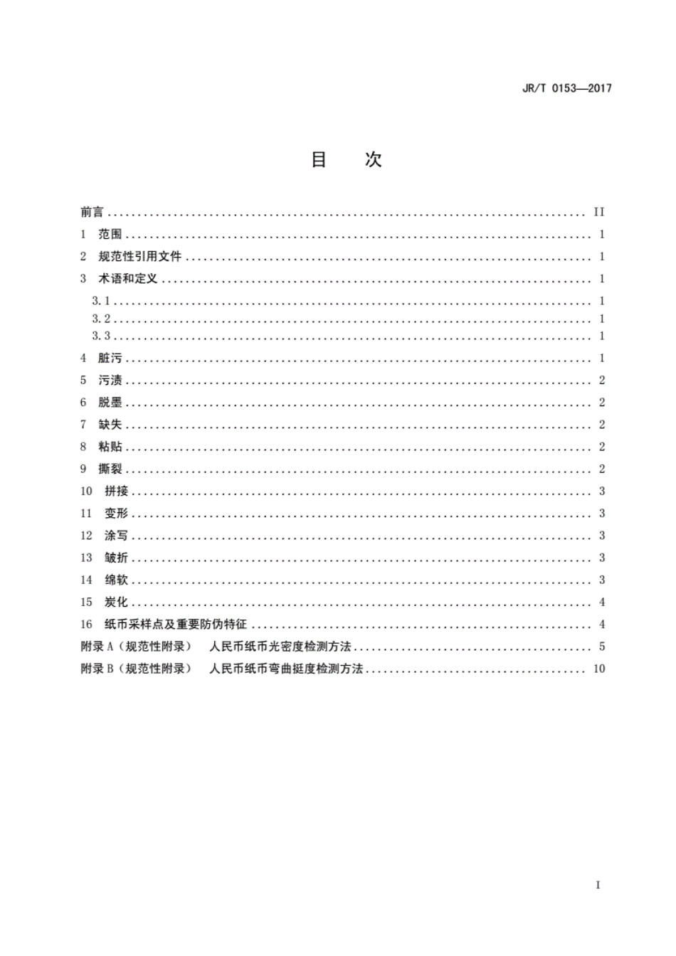 JR／T 0153-2017 不宜流通人民币 纸币.pdf_第3页