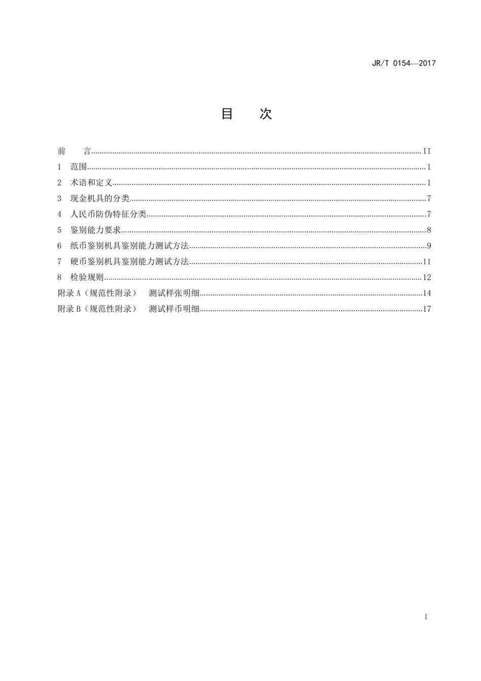 JR／T 0154-2017 人民币现金机具鉴别能力技术规范.pdf_第3页