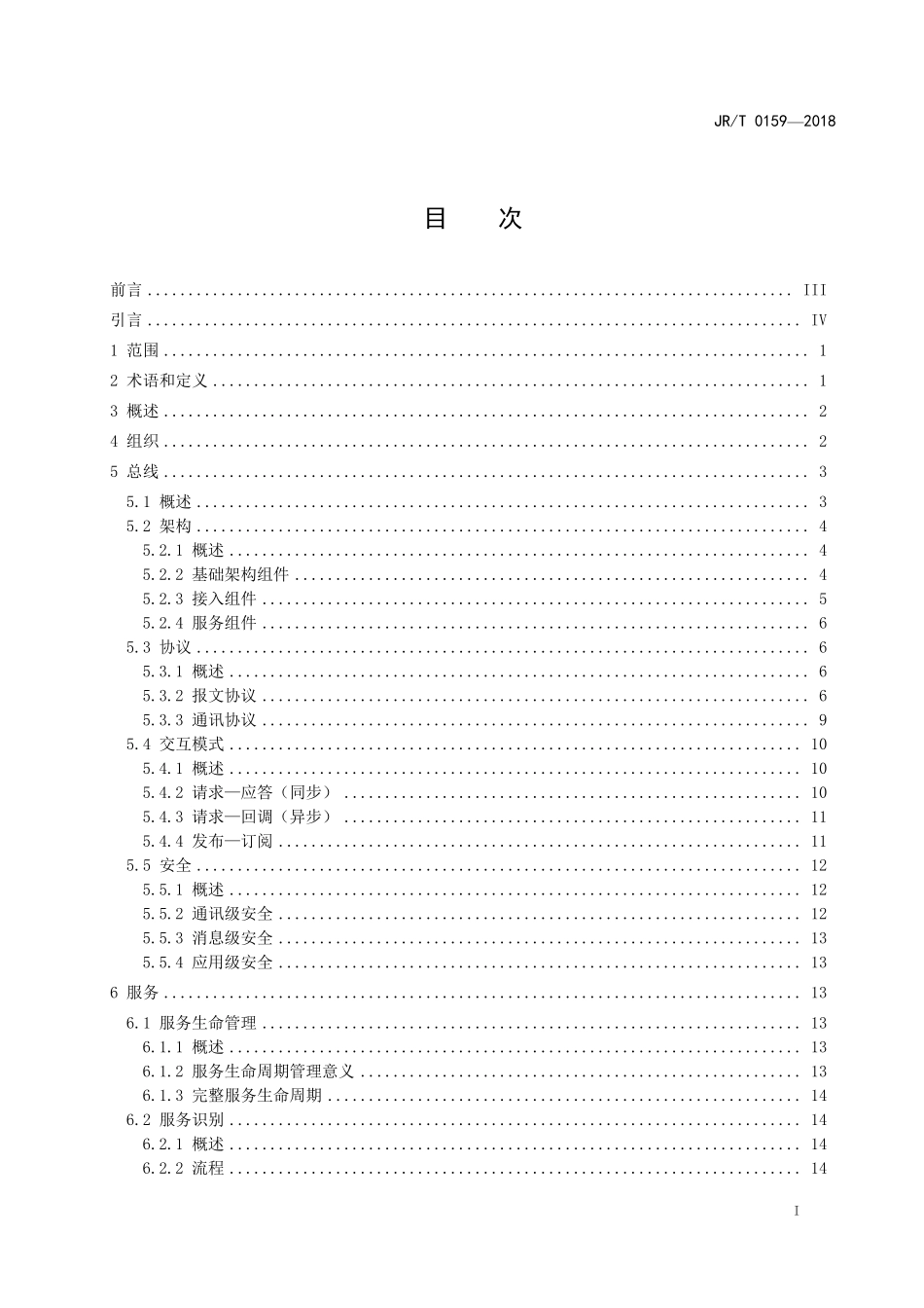 JR/T 0159-2018 证券期货业机构内部企业服务总线实施规范.pdf_第3页