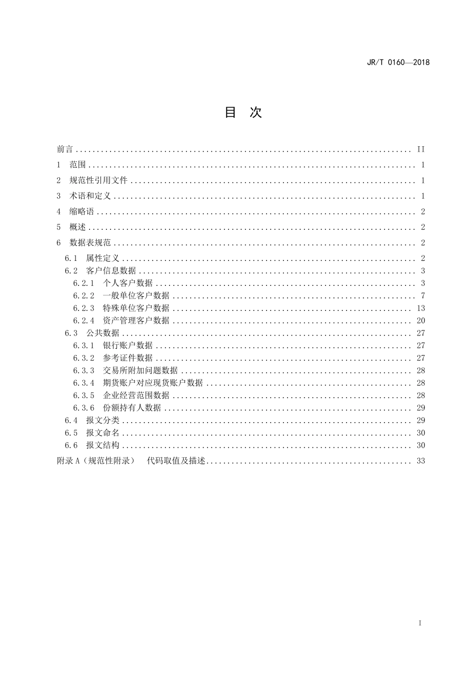 JR／T 0160-2018 期货市场客户开户数据接口.pdf_第3页