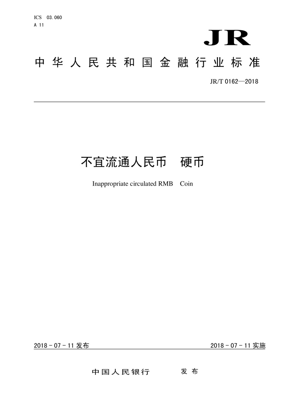 JR／T 0162-2018 不宜流通人民币 硬币.pdf_第1页