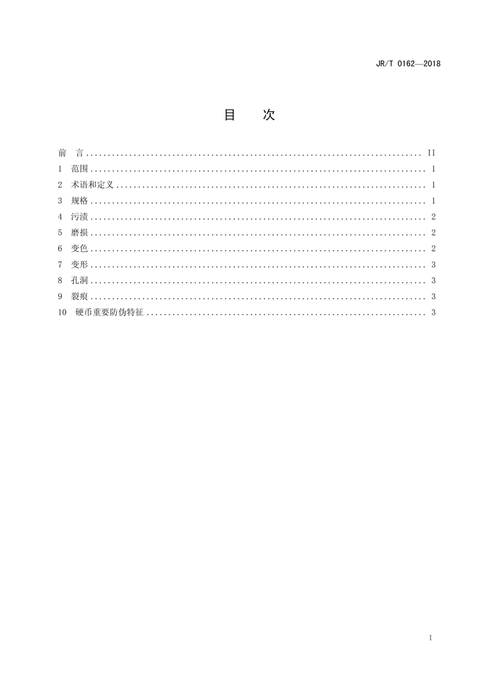 JR／T 0162-2018 不宜流通人民币 硬币.pdf_第2页