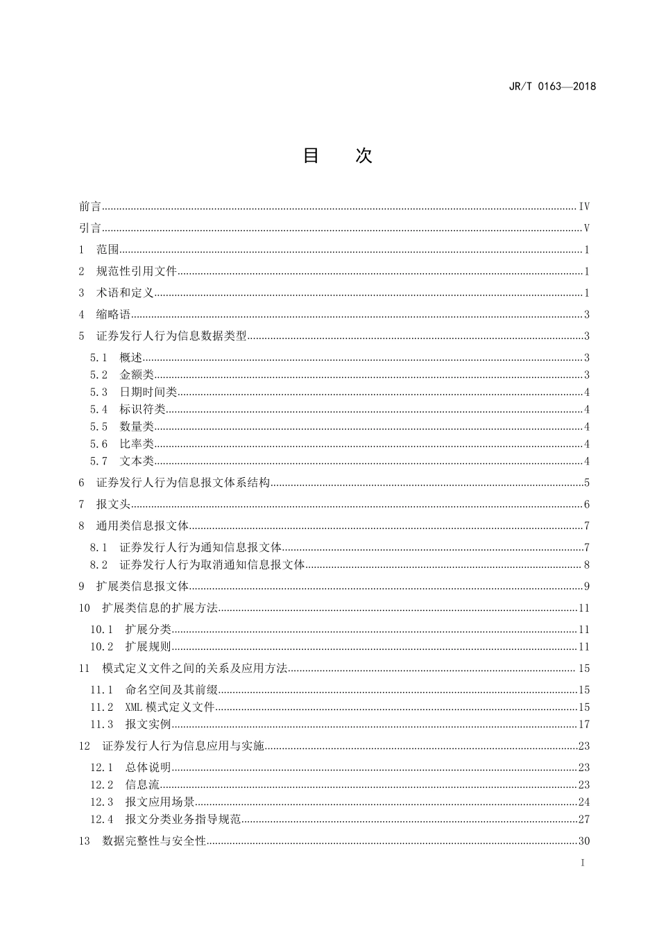 JR／T 0163-2018 证券发行人行为信息内容格式.pdf_第3页