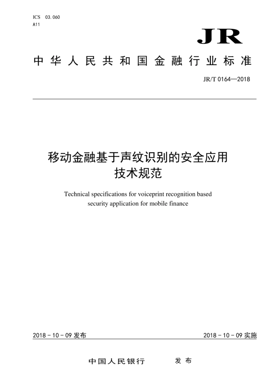 JR／T 0164-2018 移动金融基于声纹识别的安全应用技术规范.pdf_第1页