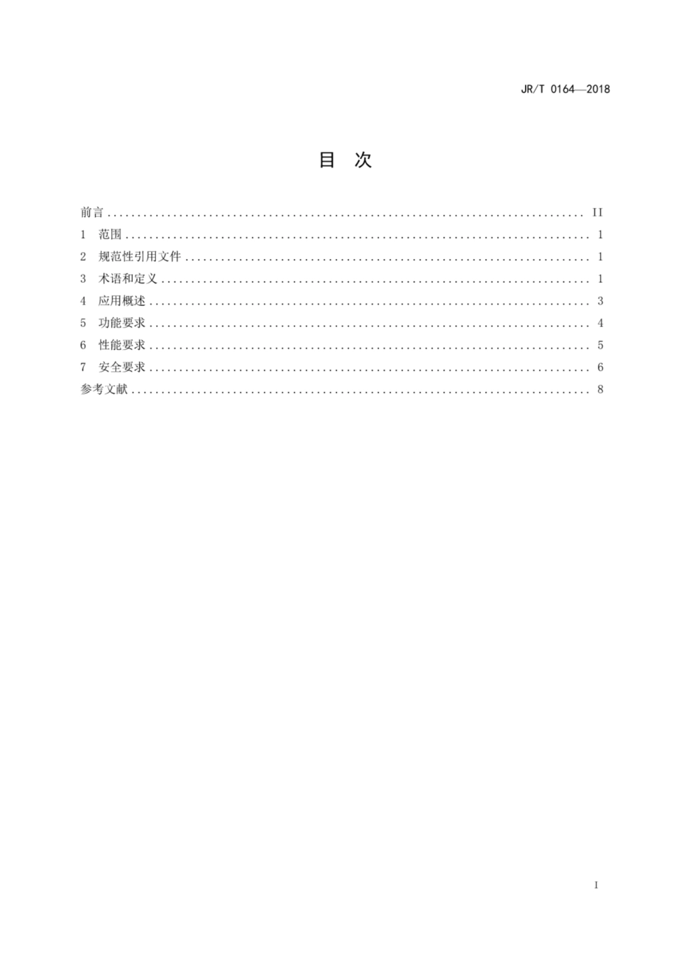 JR／T 0164-2018 移动金融基于声纹识别的安全应用技术规范.pdf_第3页