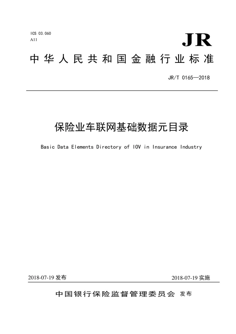 JR/T 0165-2018 保险业车联网基础数据元目录.pdf_第1页