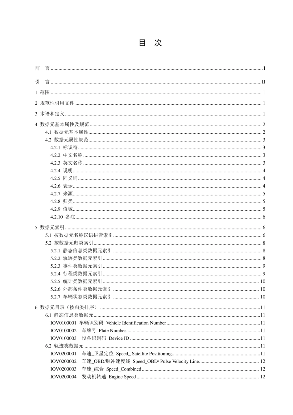 JR/T 0165-2018 保险业车联网基础数据元目录.pdf_第2页